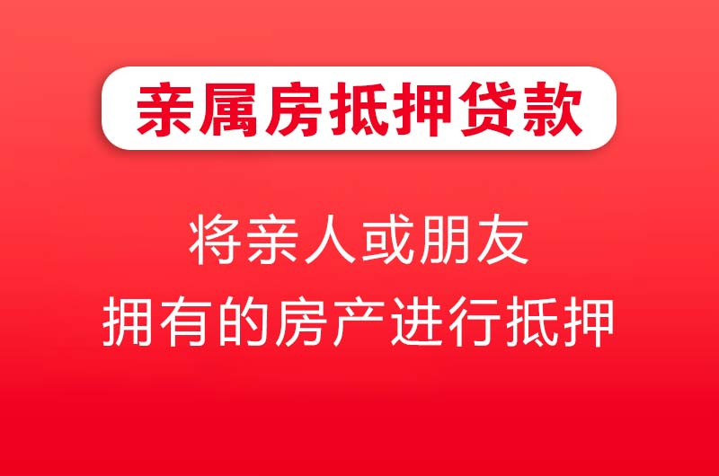 沙洋亲属房抵押贷款